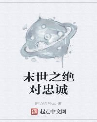 《末世之绝对忠诚》