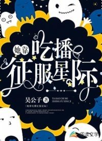 《她靠吃播征服星际》