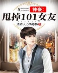 《神豪:甩掉101女友》