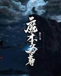 《魔本为尊》