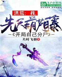 《洪荒:我,先天葫芦藤,开局自己分尸》