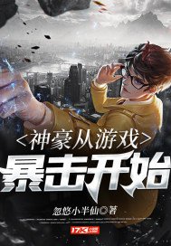 《神豪从游戏暴击开始》