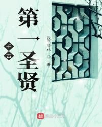 《千古第一圣贤》