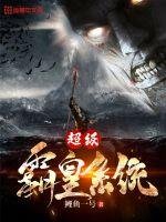 《超级霸皇系统》