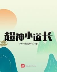 《超神小道长》