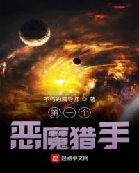 《第一个恶魔猎手》