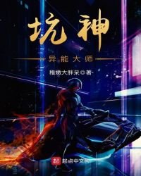 《坑神异能大师》
