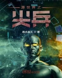 《源世界之尖兵》