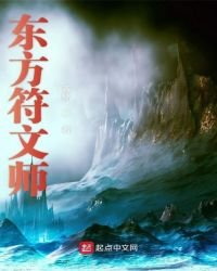 《东方符文师》