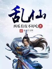 《乱仙》