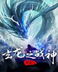 《玄龙之战神》