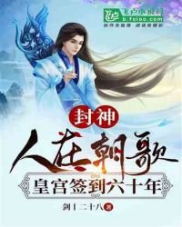 《封神:人在朝歌,皇宫签到六十年》