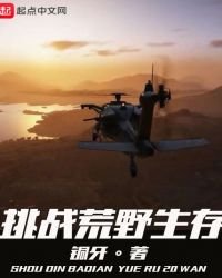 《挑战荒野生存》