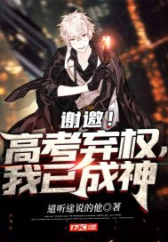 《谢邀!高考弃权,我已成神》