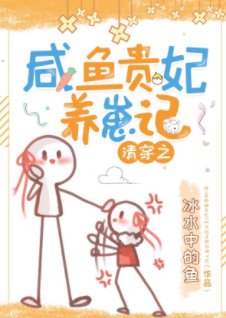 《(清穿同人)清穿之咸鱼贵妃养崽记》