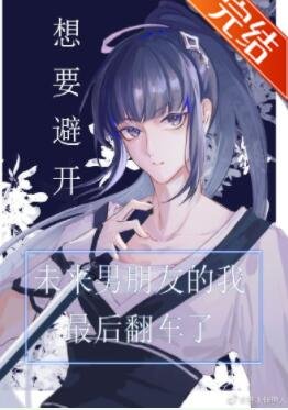 《(综漫同人)想要避开最强的我翻车了》