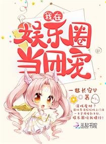 《我在娱乐圈当团宠》