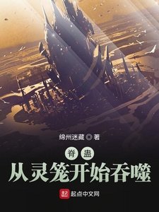 《脊蛊:从灵笼开始吞噬》