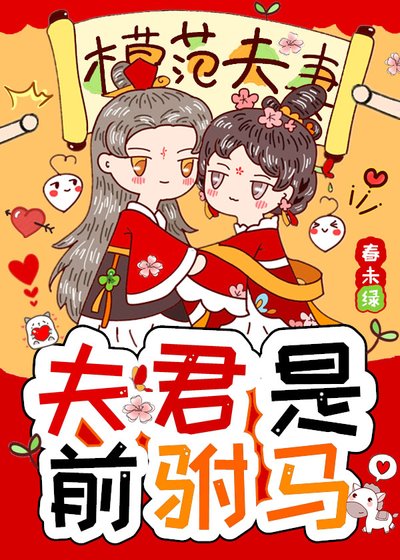 《夫君是前驸马》