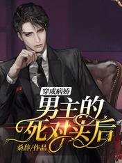 《穿成病娇男主的死对头后》
