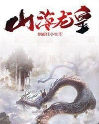 《山海龙皇》