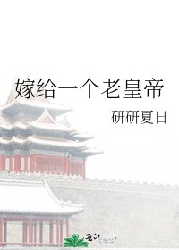《嫁给一个老皇帝》