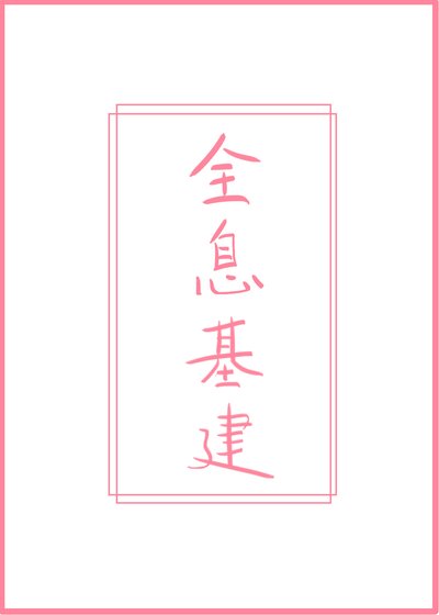 《重回国家玩基建!》