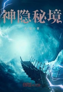 《神隐秘境》