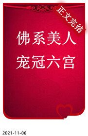 《佛系美人宠冠六宫》