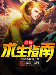 《地球求生指南》