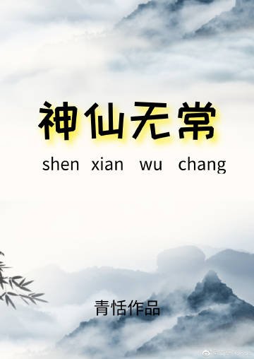 《神仙无常》