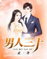 《男人三十》
