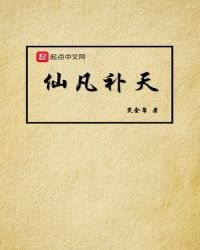 《仙凡补天》