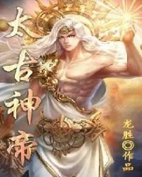 《太古神王》