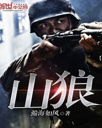 《山狼》