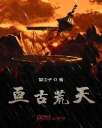 《亘古荒天》