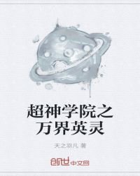 《超神学院之万界英灵》