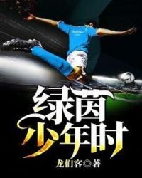 《绿茵少年时》