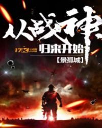 《从战神归来开始》