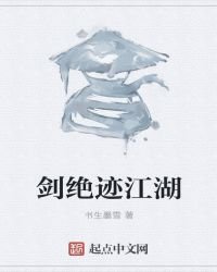 《剑绝迹江湖》