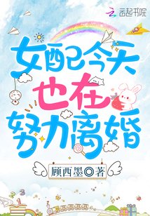 《女配今天也在努力离婚》