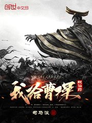 《我给曹操献仙药》