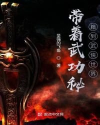 《带着武功秘籍到武侠世界》