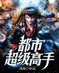 《都市超级高手》