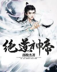 《绝道神帝》