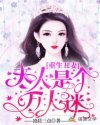 《重生丑妻:夫人是个万人迷》
