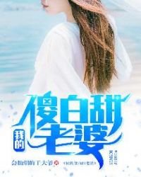 《我的傻白甜老婆》
