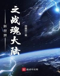 《新世界之战魂大陆》