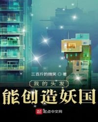 《我的头发能创造妖国》