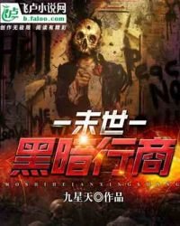 《末世黑暗行商》
